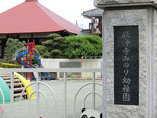 欣浄寺みのり幼稚園（約460m・徒歩6分）