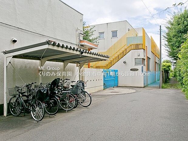 くりのみ保育園(約1,100m・徒歩14分)