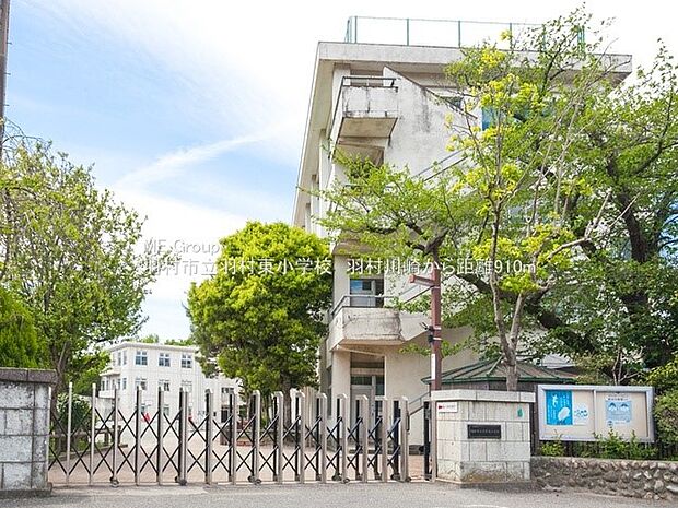 羽村市立羽村東小学校（約910m・徒歩12分）