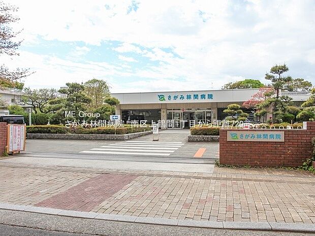 さがみ林間病院（約720m・徒歩9分）