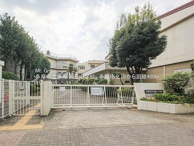 多摩市立多摩第三小学校(約400m・徒歩5分)