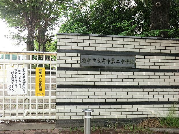 府中市立府中第二中学校(約728m・徒歩10分)