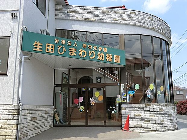 生田ひまわり幼稚園(約1,300m・徒歩17分)