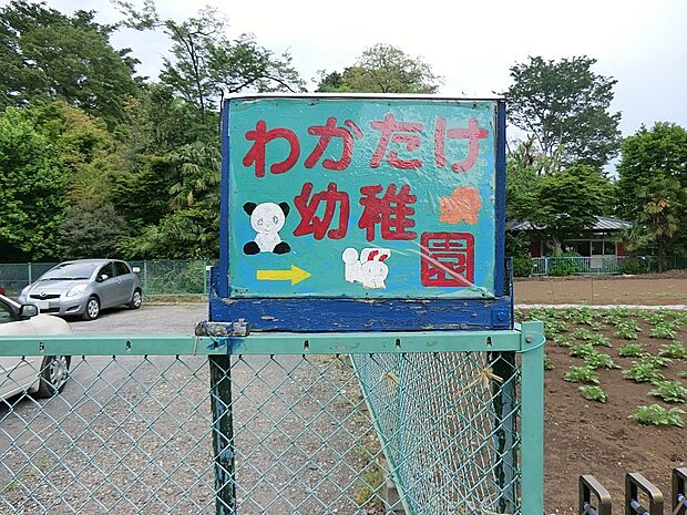 小平若竹幼稚園(約230m・徒歩3分)