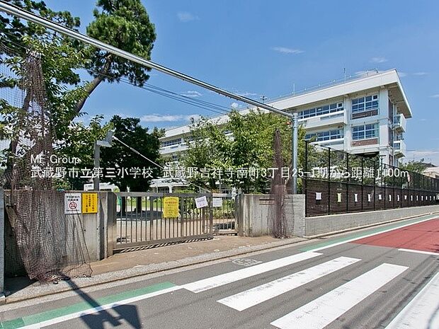 武蔵野市立第三小学校（約1,100m・徒歩14分）