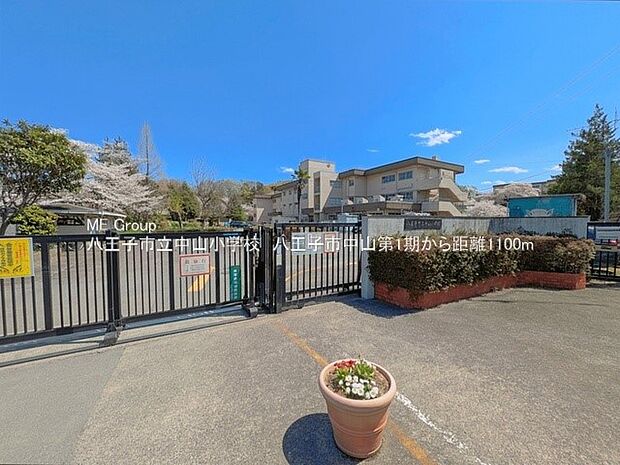  八王子市立中山小学校（約1,100m・徒歩14分）