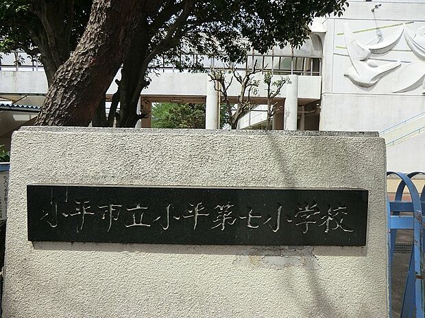 小平市立小平第七小学校（約1,300m・徒歩17分）