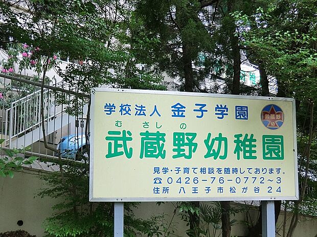 武蔵野幼稚園（約610m・徒歩8分）