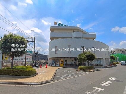 西東京中央総合病院 800m(10分)