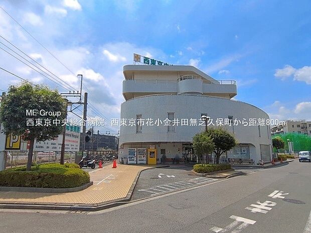 西東京中央総合病院（約800m・徒歩10分）