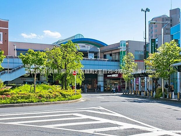 西武新宿線「田無」駅（約1,780m・徒歩23分）