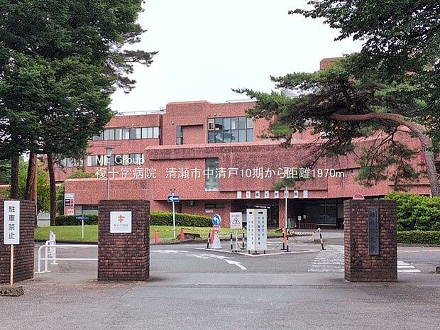 複十字病院(約1,970m・徒歩25分)