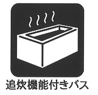 追い焚き