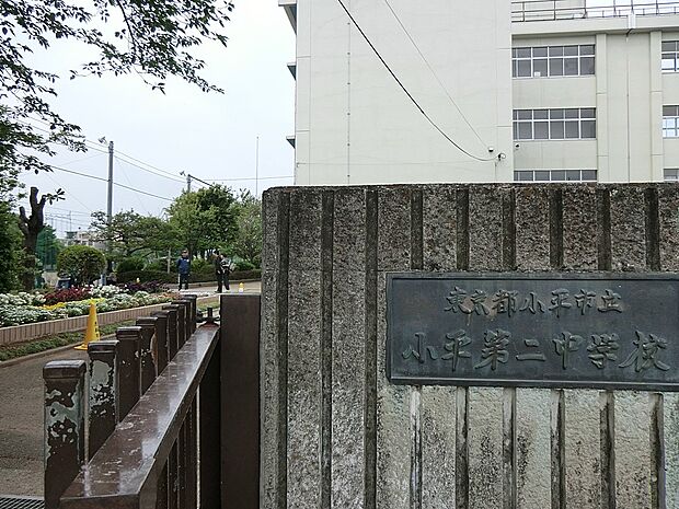 小平市立小平第二中学校(約1,000m・徒歩13分)