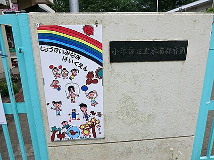 小平市立上水南保育園 375m(5分)