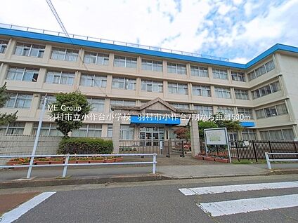 羽村市立小作台小学校 530m(7分)