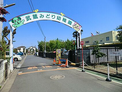 武蔵みどり幼稚園 1000m(13分)
