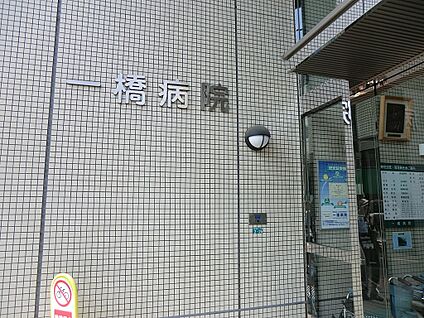 一橋病院 1500m(19分)