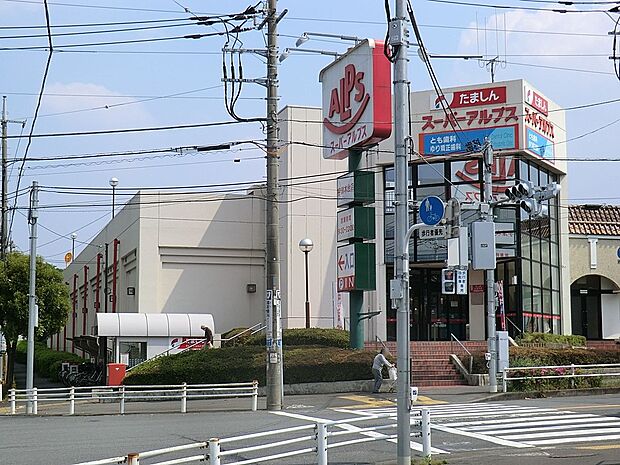 スーパーアルプス宇津木台店(約847m・徒歩11分)