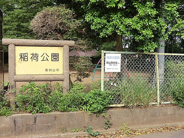 稲荷公園（約433m・徒歩6分）