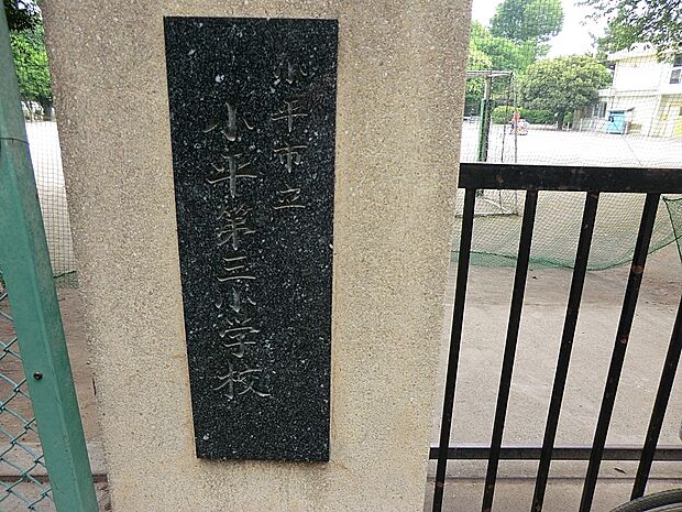 小平市立小平第三小学校(約1,120m・徒歩14分)