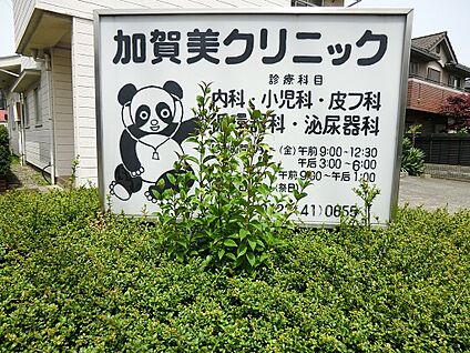 加賀美クリニック 60m(1分)