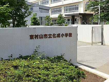 東村山市立化成小学校 393m(5分)