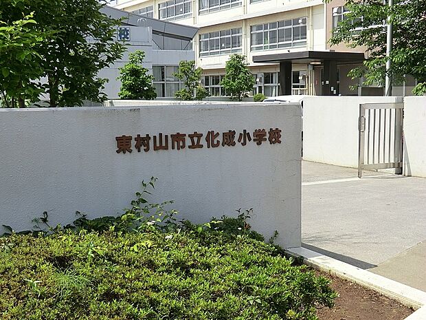 東村山市立化成小学校(約393m・徒歩5分)