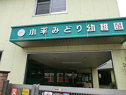 小平みどり幼稚園 1100m(14分)