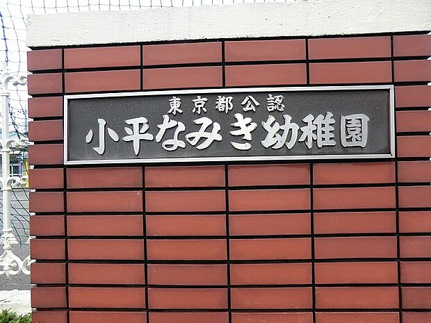 小平なみき幼稚園（約600m・徒歩8分）