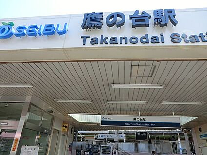 西武国分寺線「鷹の台」駅 750m(10分)