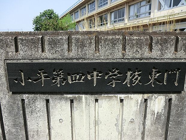 小平市立第四中学校（約2,012m・徒歩26分）