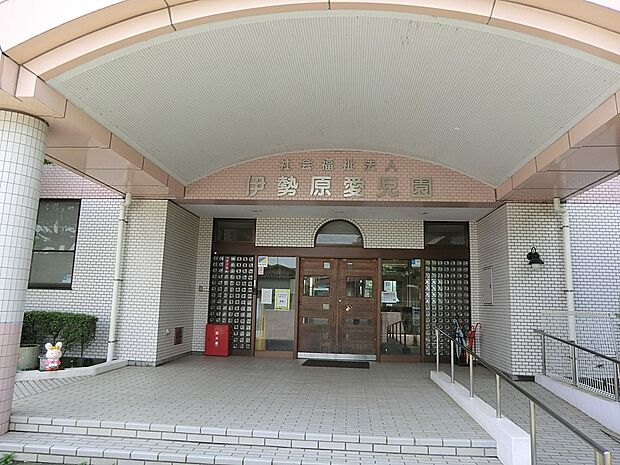 伊勢原愛児園(約800m・徒歩10分)