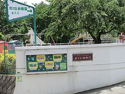 光ヶ丘幼稚園 379m(5分)