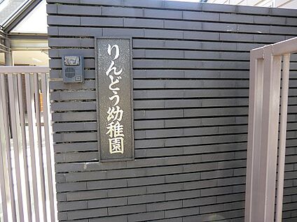 りんどう幼稚園 1100m(14分)