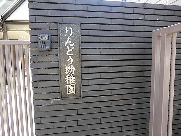 りんどう幼稚園（約1,100m・徒歩14分）