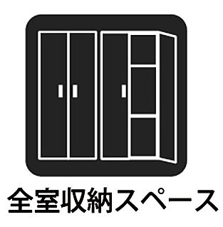 全居室収納