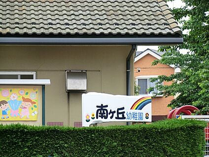 南ケ丘幼稚園 600m(8分)