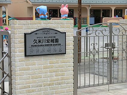 久米川幼稚園 690m(9分)