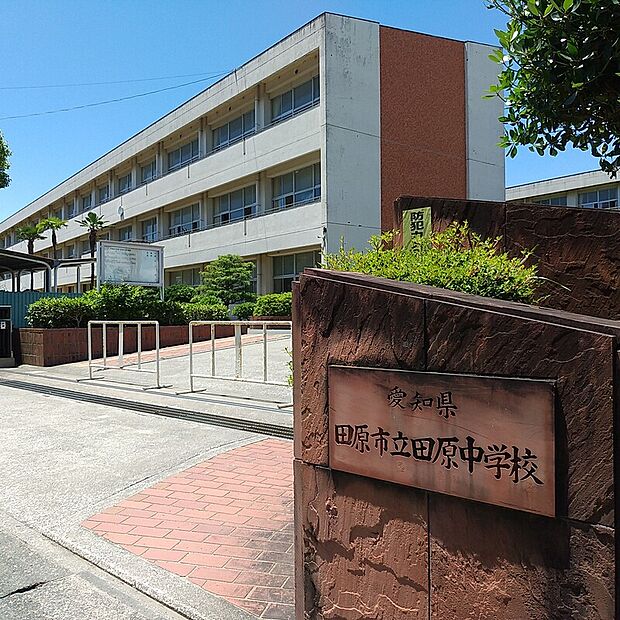 田原市立田原中学校（約963m）