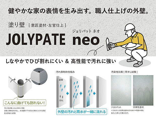 【左官仕上げ・塗り壁【ジョリパット】　】建物正面は左官仕上の塗壁仕様。美しい質感がほっと安心できる魅力的なファサードを叶えます。『しなやかさ』が保たれる素材でひび割れに強いのもポイント。防汚性にも優れます