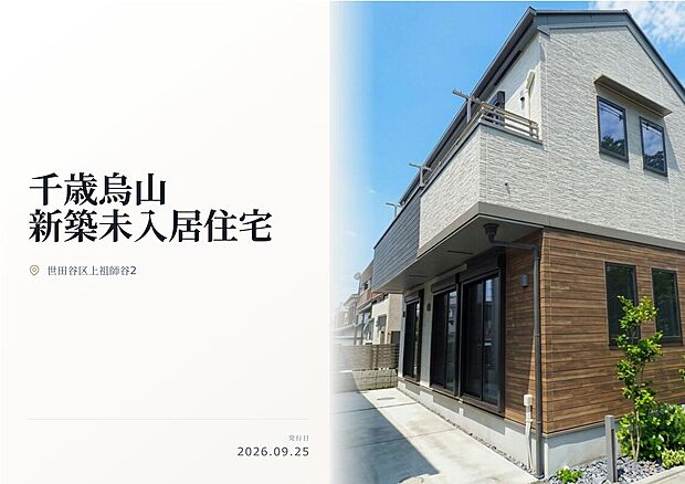 世田谷区上祖師谷の閑静な住宅街！新築未入居住宅！即日即時のご案内が可能！お気軽にお問い合わせください！