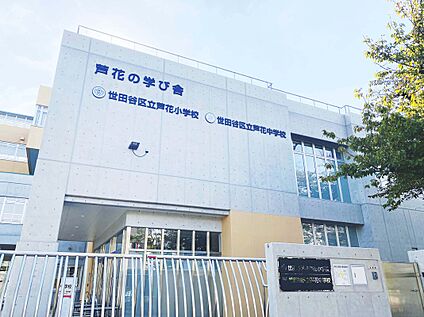世田谷区立芦花小学校 650ｍ
