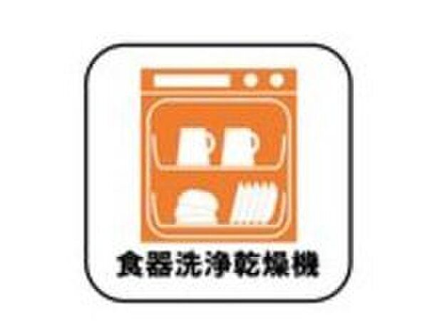 【食器洗浄乾燥機】忙しい奥様の味方、後片付けもラクラクなビルトイン食洗機付き。洗い終わった食器の水切りや乾燥としても便利です。