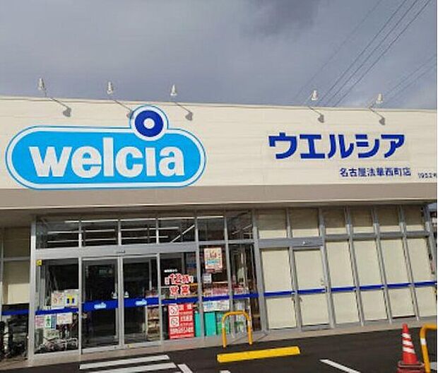 ウエルシア名古屋法華西町店（約350m）