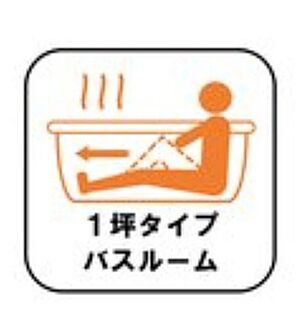 １坪タイプバスルーム