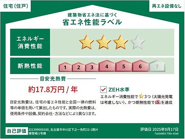【省エネ性能ラベル】こちらの物件はZEH水準を満たした、省エネ性能に優れた物件です。
光熱費を抑えて暮らすことができるだけでなく、「熱の入りにくさ・逃げにくさ」という
観点でも影響を受けにくい建物のため、長く快適にお過ごしいただけます♪
※本ラベルは特定の住戸の性能を示すものであり、全ての住戸の性能を示すものではありません。