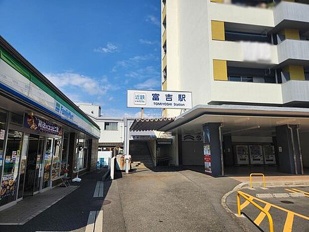 富吉駅（約320m）