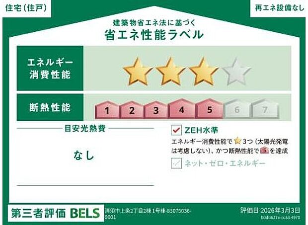 【省エネ】こちらの物件はZEH水準を満たした、省エネ性能に優れた物件です。
光熱費を抑えて暮らすことができるだけでなく、「熱の入りにくさ・逃げにくさ」という
観点でも影響を受けにくい建物のため、長く快適にお過ごしいただけます♪
※本ラベルは特定の住戸の性能を示すものであり、全ての住戸の性能を示すものではありません。