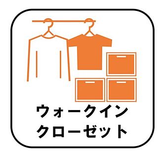 ウォークインクローゼット